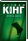Противостояние, том 1 Стивен Кинг